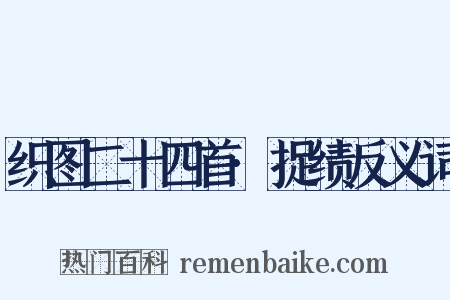 织图二十四首·捉绩反义词是什么意思的图片